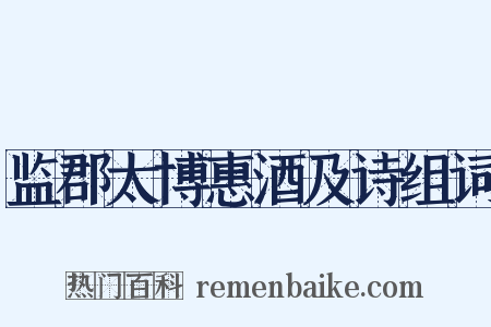 监郡太博惠酒及诗组词是什么意思的图片